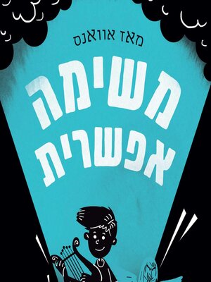 cover image of מי שחרר את האלים (2) משימה אפשרית